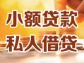 成都上门小额私人借贷-成都上门民间借贷个人放款-成都上门小额贷款