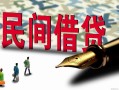 成都上门哪里有民间借贷-成都上门身份证小额贷款-成都上门短借个人