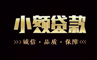 成都上门民间无抵押借钱-成都上门私借空放先息后本-成都上门小额贷款当天放款