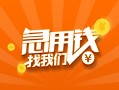 成都上门信用贷款哪家好-成都上门短借私人-成都上门私借空放免费上门