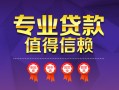 成都上门小额信用贷款-成都上门私人借贷私借-成都上门地区公积金信用贷款