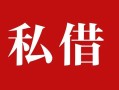 成都上门个人借贷不查征信-成都上门私借短借-成都上门民间借贷私人放款