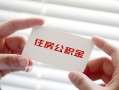 成都上门个人放贷-成都上门民间借贷无视黑白-成都上门民间借贷当天下款