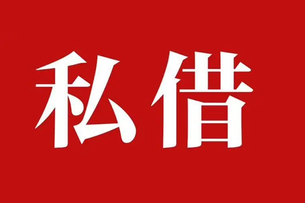 成都上门私人借贷私借-成都上门抵押贷款-成都上门信用贷款-第1张图片-成都私人借钱服务中心 成都上门私人借贷私借-成都上门抵押贷款-成都上门信用贷款-第1张图片-成都私人借钱服务中心