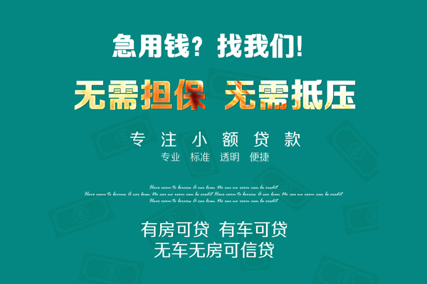 成都上门私借短借-成都上门贷款只要身份证贷款-成都上门民间私借-第1张图片-成都私人借钱服务中心 成都上门私借短借-成都上门贷款只要身份证贷款-成都上门民间私借-第1张图片-成都私人借钱服务中心