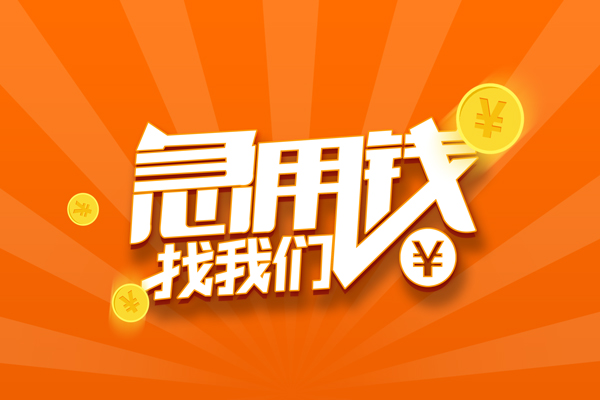 成都上门信用贷款哪家好-成都上门短借私人-成都上门私借空放免费上门-第1张图片-成都私人借钱服务中心 成都上门信用贷款哪家好-成都上门短借私人-成都上门私借空放免费上门-第1张图片-成都私人借钱服务中心