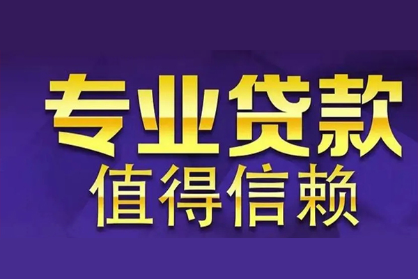 成都上门空放私借民间借贷-成都上门生意贷-成都上门私人贷款额-第1张图片-成都私人借钱服务中心 成都上门空放私借民间借贷-成都上门生意贷-成都上门私人贷款额-第1张图片-成都私人借钱服务中心
