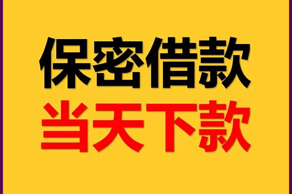 成都上门空放借钱不看资产-成都上门私人空放二次私借-成都上门空放借款-第1张图片-成都私人借钱服务中心 成都上门空放借钱不看资产-成都上门私人空放二次私借-成都上门空放借款-第1张图片-成都私人借钱服务中心
