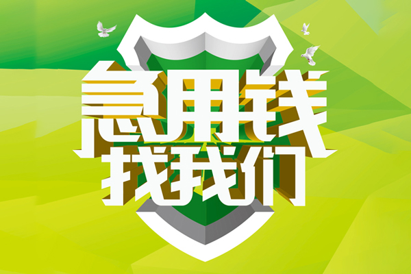成都上门地区公积金信用贷款-成都上门个人贷款-成都上门无抵押身份证贷款-第1张图片-成都私人借钱服务中心 成都上门地区公积金信用贷款-成都上门个人贷款-成都上门无抵押身份证贷款-第1张图片-成都私人借钱服务中心