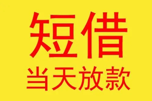成都上门哪有民间借贷-成都上门私人正规借贷-成都上门短期空放小额贷款-第1张图片-成都私人借钱服务中心 成都上门哪有民间借贷-成都上门私人正规借贷-成都上门短期空放小额贷款-第1张图片-成都私人借钱服务中心