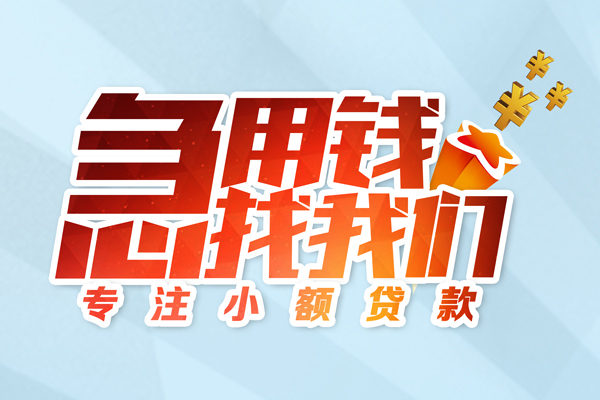 成都上门身份证线下贷款-成都上门信用贷款哪家好-成都上门信用贷款网-第1张图片-成都私人借钱服务中心 成都上门身份证线下贷款-成都上门信用贷款哪家好-成都上门信用贷款网-第1张图片-成都私人借钱服务中心