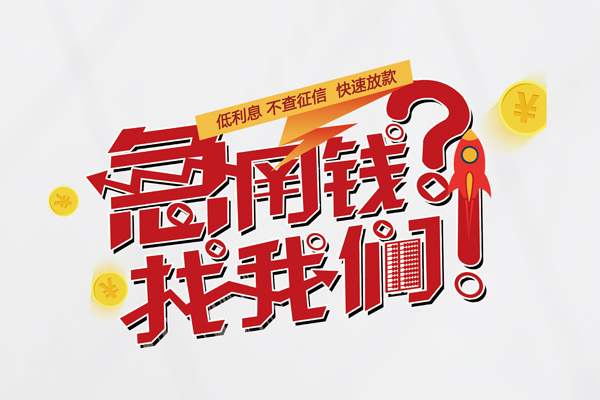 成都上门水钱-成都上门私人空放-成都上门社保信用贷款-第1张图片-成都私人借钱服务中心 成都上门水钱-成都上门私人空放-成都上门社保信用贷款-第1张图片-成都私人借钱服务中心