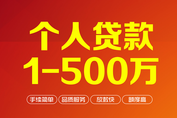 成都上门私借空放-成都上门上门空放-成都上门信用贷款-第1张图片-成都私人借钱服务中心 成都上门私借空放-成都上门上门空放-成都上门信用贷款-第1张图片-成都私人借钱服务中心