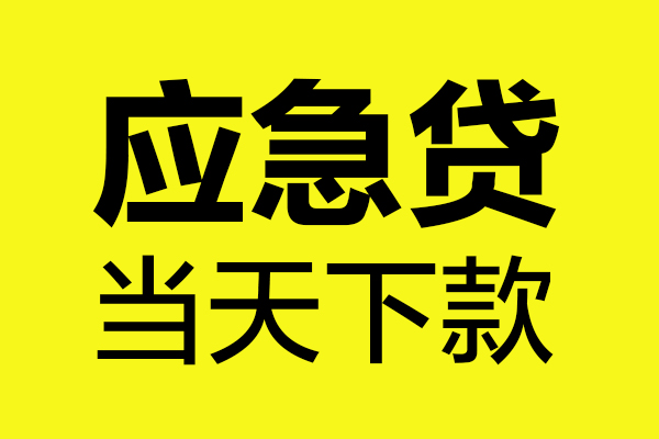 成都上门短借信贷-成都上门贷款只要身份证-成都上门小额信用贷款-第1张图片-成都私人借钱服务中心 成都上门短借信贷-成都上门贷款只要身份证-成都上门小额信用贷款-第1张图片-成都私人借钱服务中心