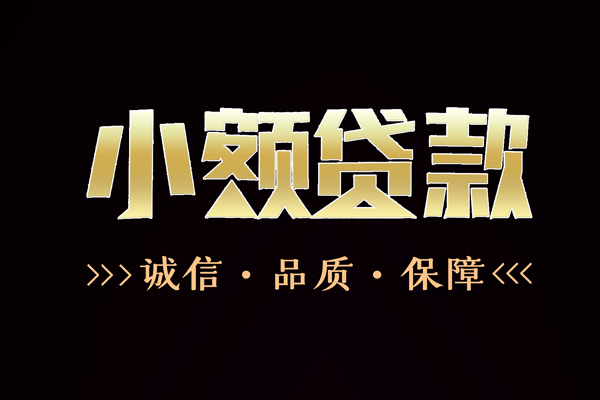 成都上门民间无抵押借钱-成都上门私借空放先息后本-成都上门小额贷款当天放款-第1张图片-成都私人借钱服务中心 成都上门民间无抵押借钱-成都上门私借空放先息后本-成都上门小额贷款当天放款-第1张图片-成都私人借钱服务中心